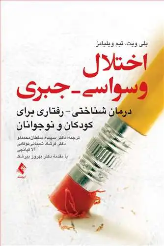 کتاب اختلال وسواسی - جبری (درمان شناختی - رفتاری برای کودکان و نوجوانان) اثر پلی ویت ترجمه سپیده سلطان محمدلو