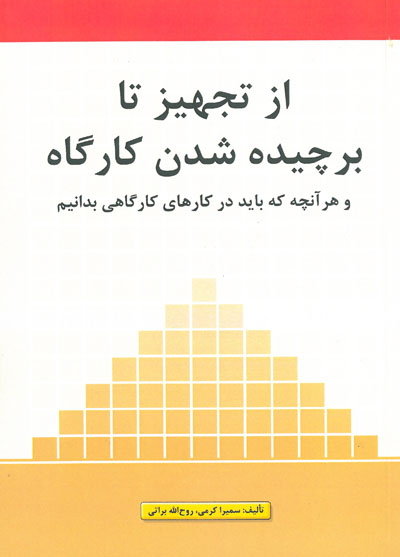 از تجهیز تا برچیده شدن کارگاه و هر آنچه که باید در کارهای کارگاهی بدانیم