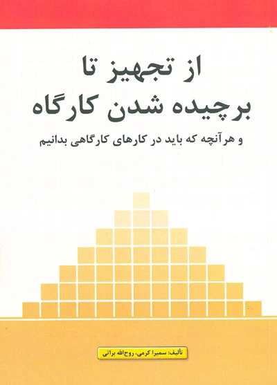 از تجهیز تا برچیده شدن کارگاه و هر آنچه که باید در کارهای کارگاهی بدانیم