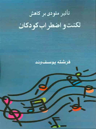 تاثیر ملودی بر کاهش لکنت و اضطراب کودکان اثر فرشته یوسف وند