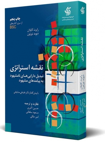 کتاب نقشه استراتژی : تبدیل دارایی های نامشهود به پیامد های مشهود اثر دیوید نورتون ترجمه حسین اکبری 0
