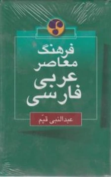 فرهنگ معاصر عربی ، فارسی اثر عبدالنبی قیم