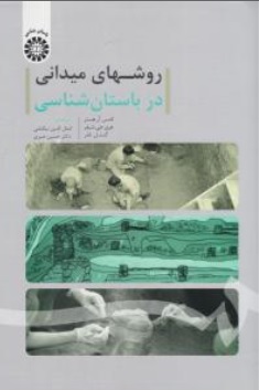 کتاب روش های میدانی در باستان شناسی ( کد : 1719) اثر تامس آر.هستر ترجمه کمال الدین نیکنامی نشر سمت