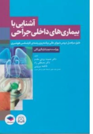 کتاب آشنایی با بیماری های داخلی جراحی  طبق سر فصل  کارشناسی هوشبری اثر حمیده یزدی مقدم نشر جامعه نگر