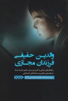 کتاب والدین حقیقی فرزندان مجازی اثر محمد منشی زاده