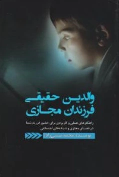 کتاب والدین حقیقی فرزندان مجازی اثر محمد منشی زاده