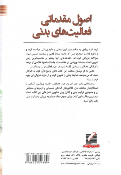 اصول مقدماتی فعالیت های بدنی اثر ابوالفضل فراهانی 0