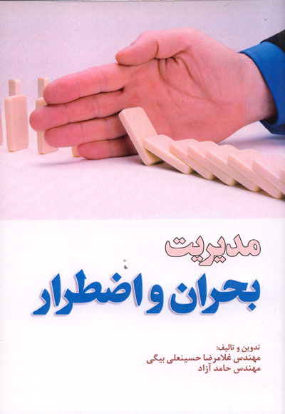 مدیریت بحران و اضطرار