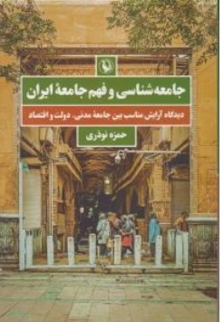 کتاب جامعه شناسی و فهم جامعه ایران اثر حمزه نوذری ناشر انتشارات مروارید