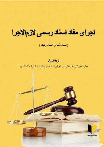 کتاب اجرای مفاد اسناد رسمی لازم الاجرا (اسناد ذمه و اسناد و ثیقه) اثر ثریا فروغ