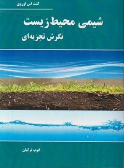 شیمی محیط زیست (نگرش تجزیه ای) اثر کنت اس اوروی ترجمه ایوب ترکیان