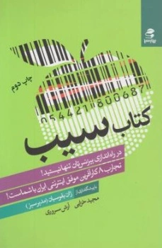 کتاب سیب (در راه اندازی بیزنس تان تنها نیستید!) ؛ (تجارب 8 کارآفرین موفق اینترنتی ایران با شماست! اثر مجید خزایی