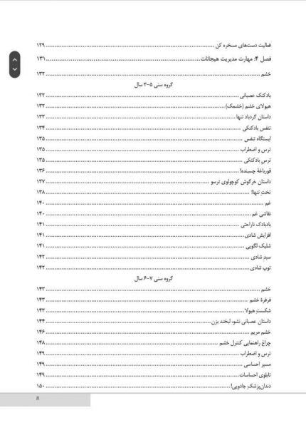 کتاب بازیهایی برای آموزش مهارت‌های زندگی به کودکان و نوجوانان 3 تا 15 سال اثر قربانی نشرارجمند 4