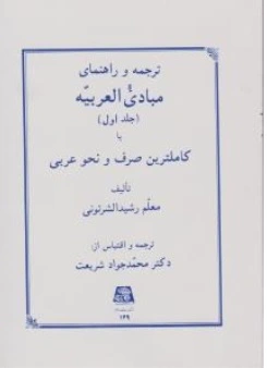 کتاب ترجمه و راهنمای مبادی العربیه جلد اول ( کاملترین صرف و نحو عربی ) اثر رشید شرتونی ترجمه محمد جواد شریعت نشر اساطیر