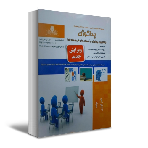 کتاب مجموعه سوالات نظری و عملی ارزشیابی مهارت (پداگوژی عمومی) اثر ناصر کوثری 0