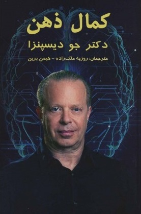 کتاب کمال ذهن اثر جو دیسپنزا ترجمه روزبه ملک زاده