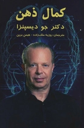 کتاب کمال ذهن اثر جو دیسپنزا ترجمه روزبه ملک زاده