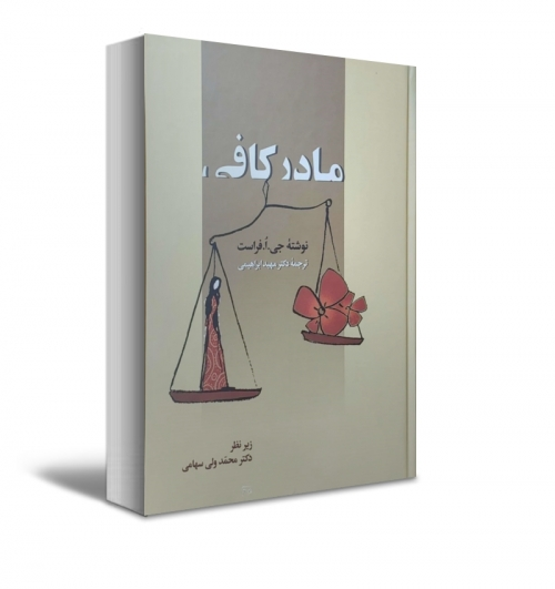 کتاب مادر کافی اثر جی ا فراست ترجمه مهبد ابراهیمی 1