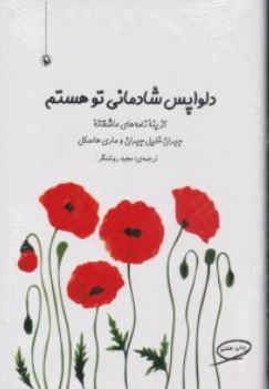 دلواپس شادمانی تو هستم اثر جبران خلیل جبران ترجمه مجید روشنگر