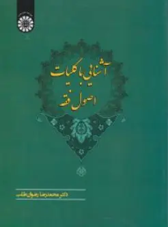 کتاب آشنایی با کلیات اصول فقه ( کد: 2341) اثر محمدرضا رضوان طلب نشر سمت