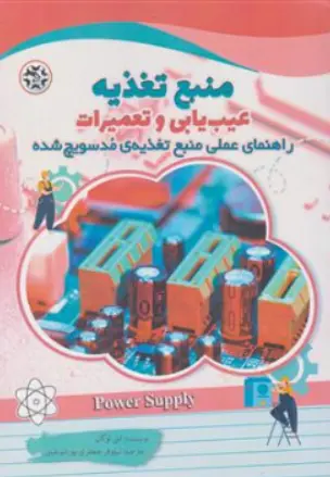 کتاب منبع تغذیه عیب یابی و تعمیرات (راهنمای عملی منبع تغذیه مدسویچ شده) اثر لنی لوگان ترجمه نیلوفر جعفری پور شوغینی نشر نصیر بصیر