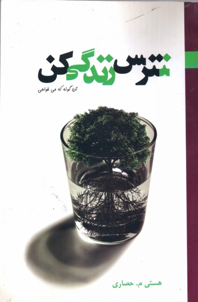 کتاب نترس زندگی کن آن گونه که می خواهی اثر هستی حصاری ناشر اندیشه پرداز