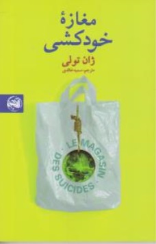 کتاب مغازه خودکشی اثر ژان تولی ترجمه سمیه خالدی نشر آلاچیق کتاب