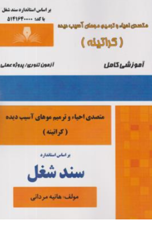 کتاب متصدی احیا و ترمیم موهای آسیب دیده (کراتینه) آموزشی کامل اثر هانیه مردانی نشر نقش آفرینان