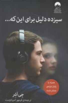 کتاب سیزده دلیل برای اینکه ... اثر جی اشر ترجمه فرمهر امیر دوست