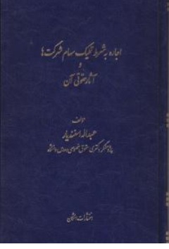 کتاب اجاره به شرط تملیک سهام شرکتها و آثار حقوقی آن اثر عبداله اسفندیار ناشر اشکان