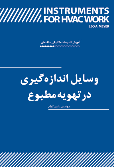 وسایل اندازه گیری در تهویه مطبوع