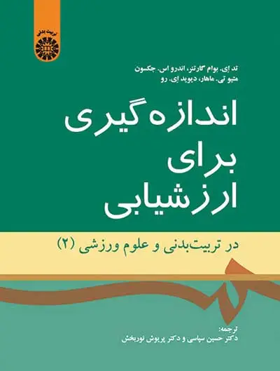 اندازه گیری برای ارزشیابی: در تربیت بدنی و علوم ورزشی جلد 2 اثر  تد ای. بوام گارتنر ترجمه حسین سپاسی