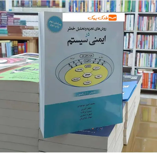 کتاب روش های تجزیه و تحلیل خطر در ایمنی سیستم (ویرایش دوم) اثر کالیفتن اریکسون ترجمه محمد امین موعودی ناشر فدک ایساتیس 1