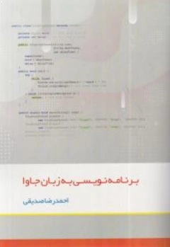 برنامه نویسی به زبان جاوا اثر احمدرضا صدیقی