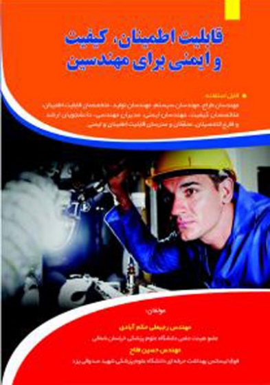 قابلیت اطمینان، کیفیت و ایمنی برای مهندسین اثر رجب علی حکم آبادی
