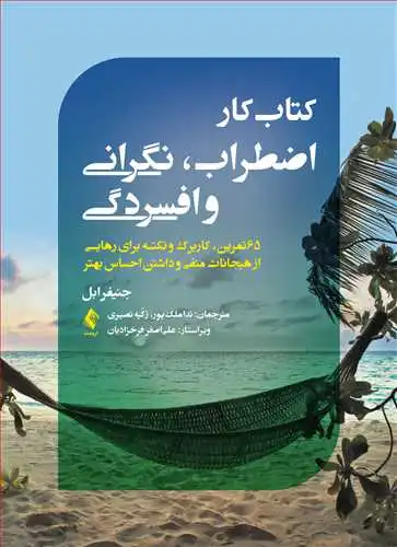 کتاب کار اضطراب، نگرانی و افسردگی اثر جنیفر ابل ترجمه ندا ملک پور
