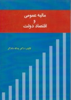 کتاب مالیه عمومی و اقتصاد دولت اثر دکتریدالله دادگر ناشر نور علم