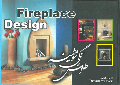 اطلس رنگی شومینه