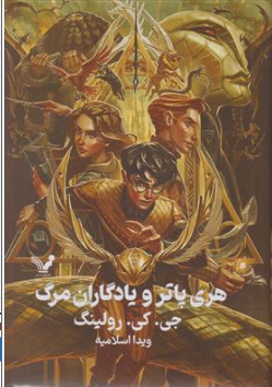 کتاب هری پاتر و یادگاران مرگ ( جلد اول و دوم ) اثر جی کی رولینگ ترجمه ویدا اسلامیه نشر کتابسرای تندیس