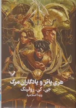 کتاب هری پاتر و یادگاران مرگ ( جلد اول و دوم ) اثر جی کی رولینگ ترجمه ویدا اسلامیه نشر کتابسرای تندیس