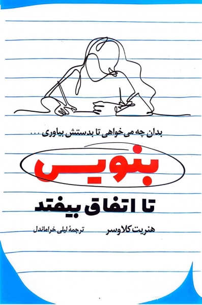 کتاب بنویس تا اتفاق بیافتد (بدان چه می خواهی تا بدستش بیاوری ...) اثر هنریت کلاوسر ترجمه لیلی خراماندل نشر رابو 