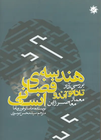 هندسه فضاهای انسانی: بررسی آثار تادائو آندو معمار معاصر ژاپن