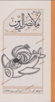 کتاب ملانصرالدین ( دیدنی ها و شنیدنی ها ) اثر منوچهر انور نشر کارنامه 