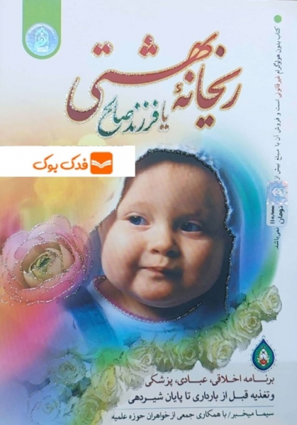 کتاب ریحانه بهشتی یا فرزند صالح اثر سیما میخبر