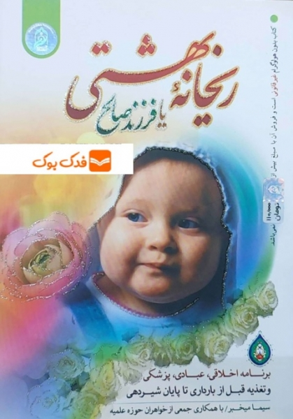 کتاب ریحانه بهشتی یا فرزند صالح اثر سیما میخبر