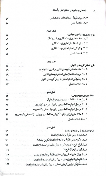 مقدمه ای بر روش های تحقیق کیفی و آمیخته رویکردهای متداول در علوم رفتاری (ویرایش پنجم) اثر عباس بازرگان 2