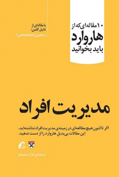کتاب 10 مقاله هاروارد (مدیریت افراد) اثر دانیل گلمن ترجمه بهنام کیماسی