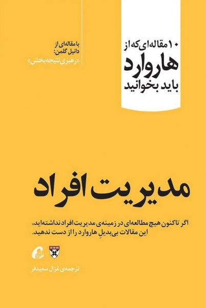 کتاب 10 مقاله هاروارد (مدیریت افراد) اثر دانیل گلمن ترجمه بهنام کیماسی