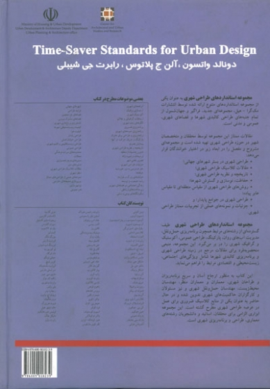 مجموعه کامل استانداردهای طراحی شهری 0