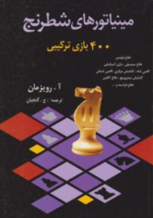 کتاب مینیاتورهای شطرنج (400 بازی ترکیبی  دفاع فیلیدور دفاع سیسیلی بازی اسپانیایی گامبی شاه گشایش مرکزی گامبی شمالی) اثر آ رویزمان ترجمه ع گنجیان ناشر شباهنگ